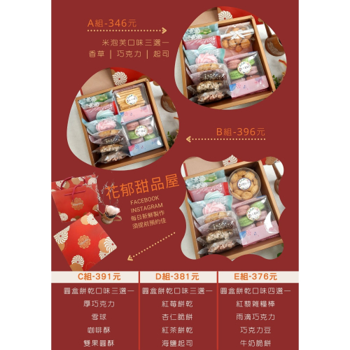 紅吱吱禮盒 中秋節 年節禮盒 熱門376E款 全國百大伴手禮 臺灣農糧署精品獎 花郁甜品屋
