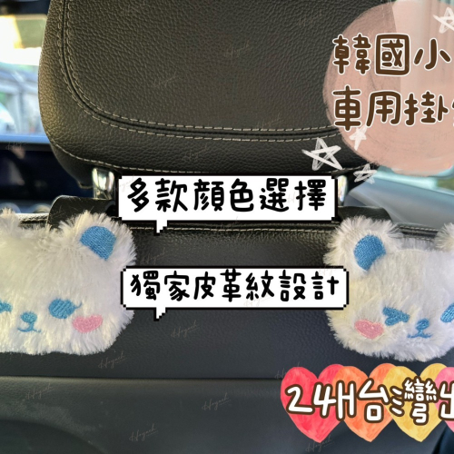 24H台灣出貨?INS韓國小熊汽車掛勾?育兒必備/車用掛勾/後座掛勾/汽車配件/掛勾