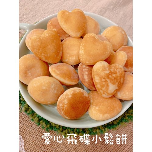 飛碟小鬆餅