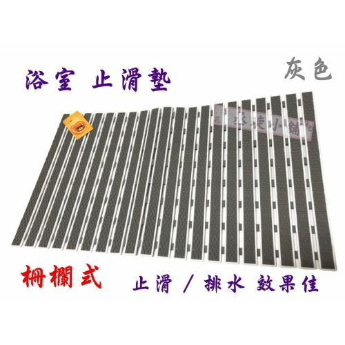 【丞琁小舖】浴室 防滑地墊 - 排水地墊 / 柵欄式 地墊 / 吸盤地墊 - 40 X 70公分