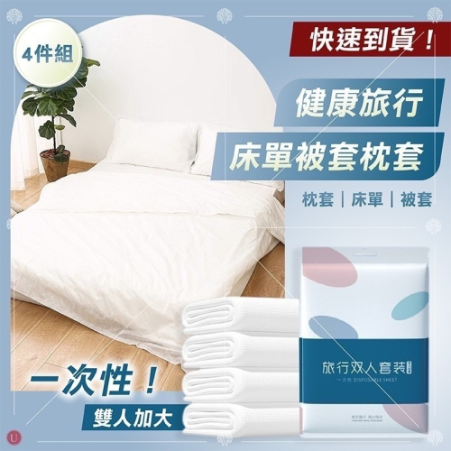 健康旅行 雙人加大 一次性 床單被套枕套4件組 單人一次性保潔墊四件組