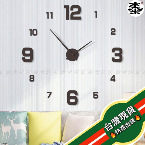 ??台灣現貨??壁貼式精美時鐘 3D立體數字貼 靜音式機芯 DIY 客廳 臥室 牆壁 壁貼 壁掛 掛鐘 無痕貼 時鐘