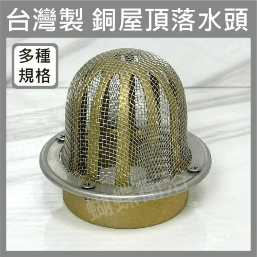 蝴蝶衛浴~【台製】銅高腳附網屋頂落水頭.1.5＇＇~4＇＇.高腳落水頭.包網.不鏽鋼網.高銅高腳落水頭.2＇＇.3＇＇