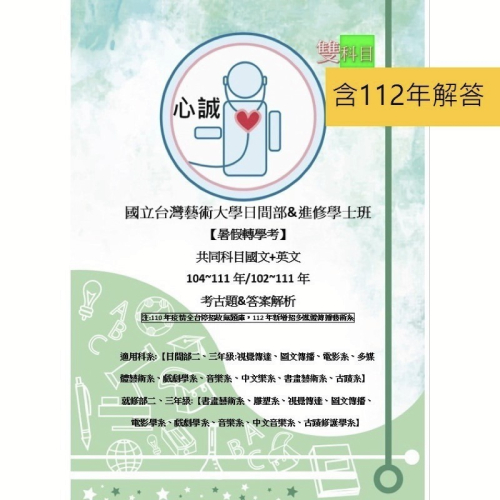 台灣藝術大學 轉學考【日間&進修】國文+英文 雙科目方案 歷屆試題 詳解 台藝大 含最新114年度 考古題解答