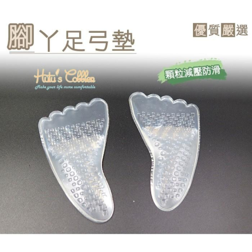 糊塗鞋匠 優質鞋材 H11 矽膠隱形腳ㄚ足弓墊 高5mm 腳窩不空虛