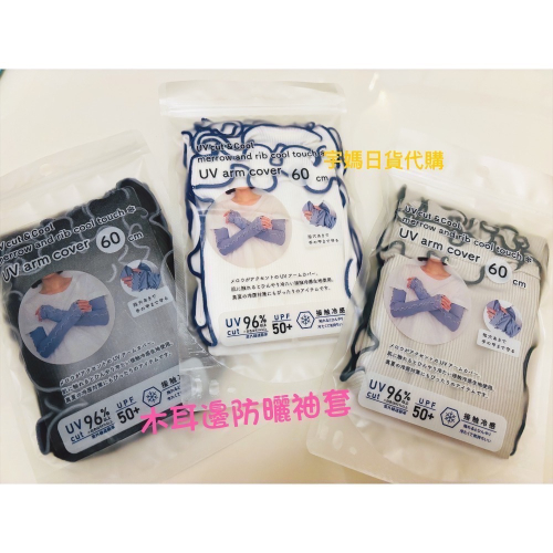 日本 UV cut & Cool木耳邊氣質 撞色 接觸冷感防曬袖套 袖手套