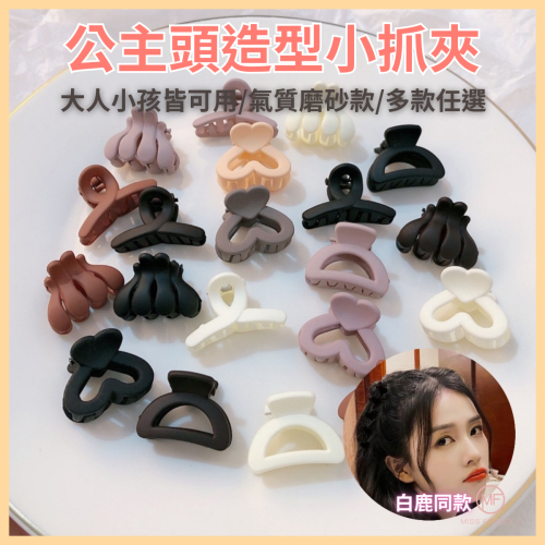 現貨 台灣 ✨ 小抓夾 公主頭迷你造型小抓夾 白鹿同款 小號瀏海夾 前額碎髮夾 韓版奶咖色小抓夾 磨砂小抓夾 迷你小抓夾