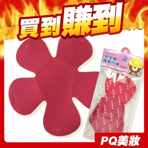 優之館 安全帽透氣內襯 一入 不挑色隨機 台灣製造 安全帽襯墊-PQ美妝