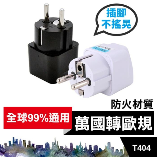 板橋現貨【萬國轉歐規】法國印尼韓國轉換插座.萬用轉接頭(嵌入式接腳F型)德標準歐洲4.8MM圓腳【傻瓜批發】T404