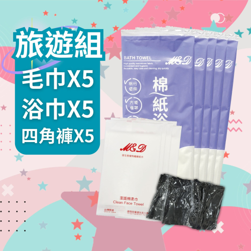 《旅遊專用》拋棄式 毛巾 浴巾 紙褲 旅行用品