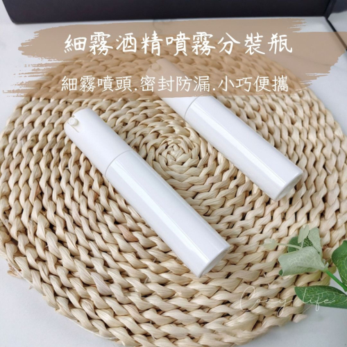 細霧酒精噴霧分裝瓶 細霧酒精噴瓶 隨身瓶 噴霧瓶 小噴瓶 定妝噴霧瓶 隨身噴霧分裝瓶 便攜噴瓶 分裝瓶 噴瓶 居家用品