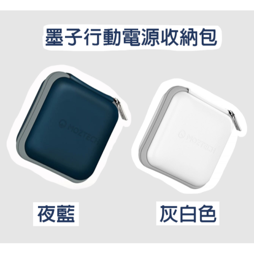 MOZTECH® 抗震收納包