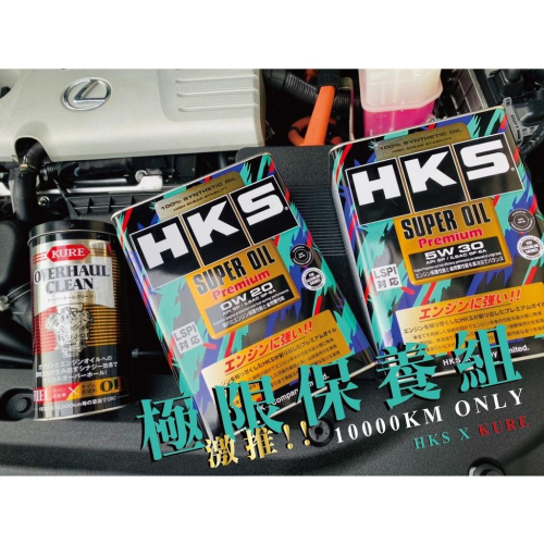 [HKS 極限組合] SUPER Oil x 雙效保養乖乖桶 ? 性能向上 5W30 0W20 動力向上 省燃費