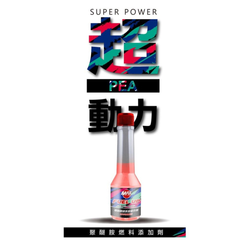 性能實測? 超動力 機車 汽油精 除碳 恢復新車 噴射燃燒提升劑 聚醚胺 汽油精 燃料添加劑 燃油系統清潔劑 清洗噴油嘴