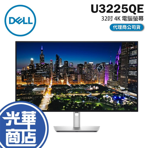 Dell 戴爾 U3225QE 32吋 4K 電腦螢幕 120Hz／IPS／RJ45／USB-C／HUB／TB4 光華