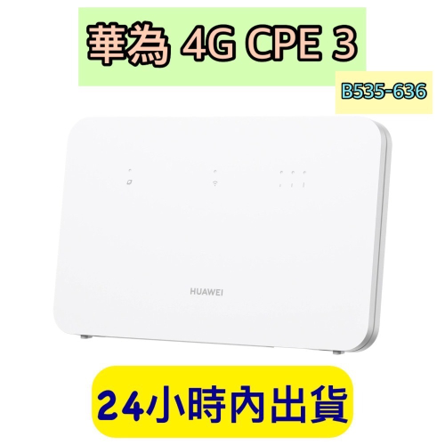 送天線 附發票 HUAWEI 華為4GCPE 3路由器 B535-636 4G分享器 可通話 支援VoLTE wifi