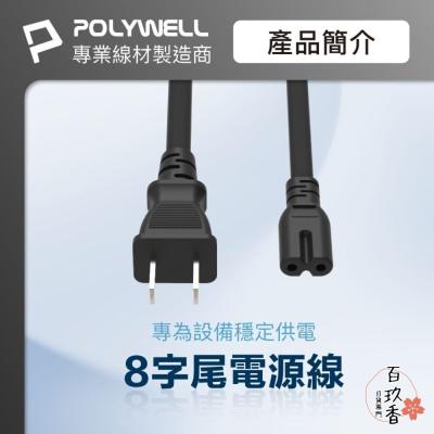 POLYWELL 家用 電源線 8字尾 2P 7A BSMI認證 VCTF耐熱線材 適用檯燈 音響 寶利威爾
