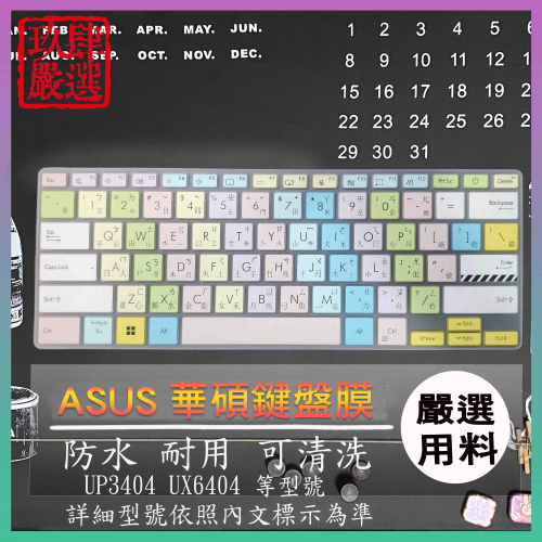 ASUS UP3404 UP3404V UX6404 UX6404VI UX6404V 鍵盤膜 鍵盤保護膜 倉頡注音
