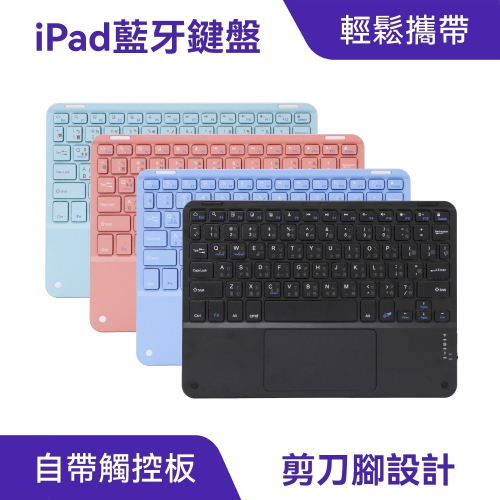 【免運】DTAudio?iPad藍牙鍵盤｜多件優惠?自帶觸控板?譽的生食舖【保證正品】【?25/11】