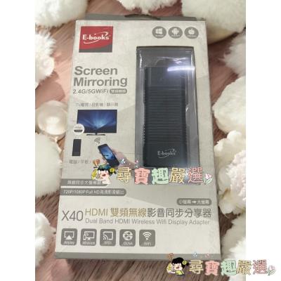 E-books HDMI雙頻無線影音同步分享器 X40 TV電視/投影機/顯示器 公司正品現貨 盒損良品現貨