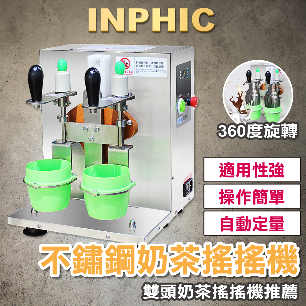 INPHIC-奶茶搖搖機 搖擺機 雪克杯機 飲料店搖勻機 不鏽鋼搖杯機 雙頭搖杯機 搖杯機-IMRM006104A