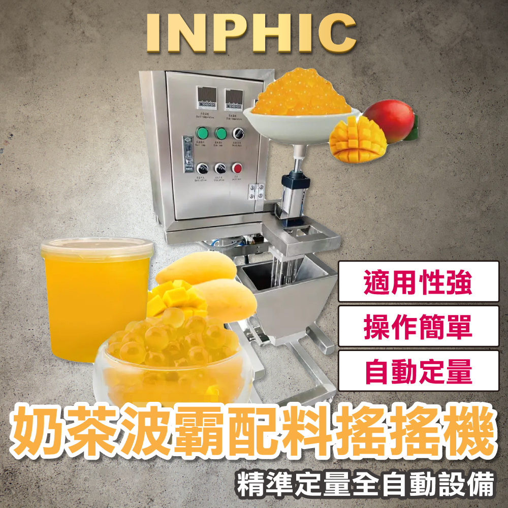 INPHIC-精準定量波霸製造機 奶茶配料製造 珍珠波霸生產設備 珍珠波霸機器-IMRG007104A