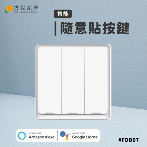 《方點家居》#FD-B07 智慧隨意貼按鍵- 情境應用開關-單、雙、三、四鍵開關