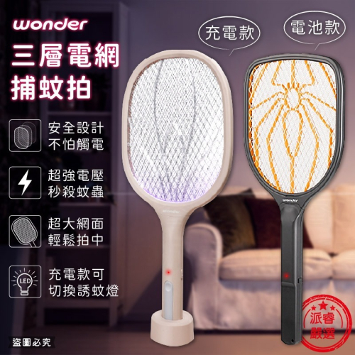 【WONDER 三層電網捕蚊拍】滅蚊 防蚊 捕蚊拍 電蚊拍 捕蚊燈 可站立手持 電池供電 USB充電【LD1266】