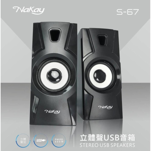 含稅原廠保固一年NAKAY二件式立體聲USB喇叭音箱(S-67)字號R4A106