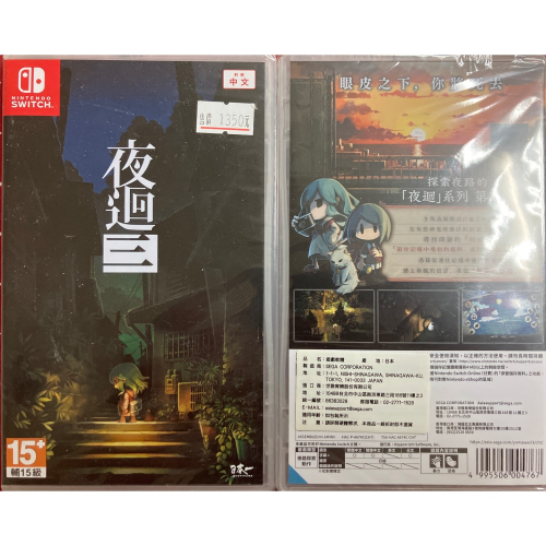 NS SWITCH 全新品未拆遊戲片 夜迴三