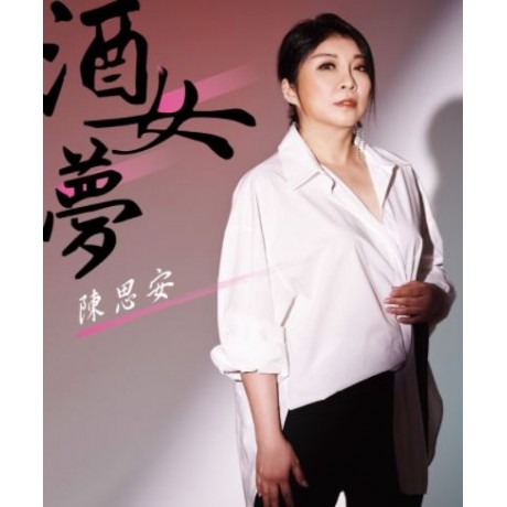 陳思安__酒女夢 **全新**CD+DVD