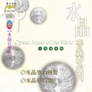 [水晶音樂6]水晶寒山鐘聲 水晶普門頌**全新**CD