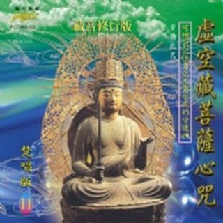 (梵唱篇11)虛空藏菩薩心咒**全新**CD