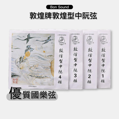 【BS】敦煌牌 敦煌型 中阮弦 『現貨 附發票』 優質國樂弦 套弦 1弦 2弦 3弦 4弦 國樂 優質國樂弦 中阮