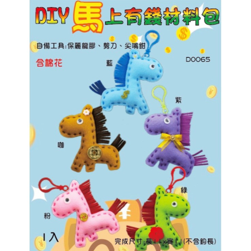 西西手工藝材料 28869 DIY馬上有錢材料包(1入) 已打洞 縫紉布藝 吊飾小馬 可愛馬掛飾品 簡單手縫不織布材料包