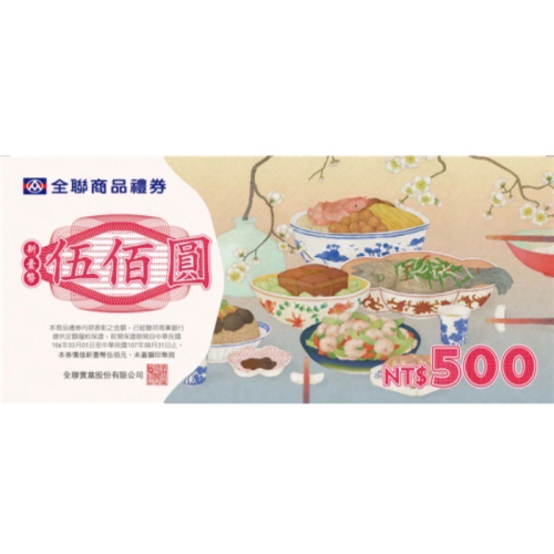 全聯禮券