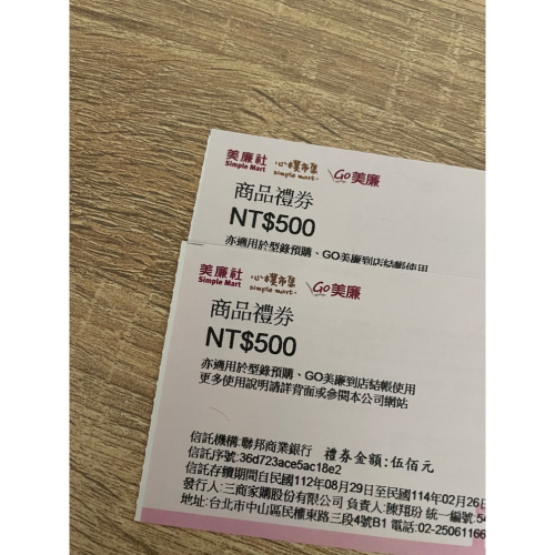 美廉社 禮券購物金五百元500元