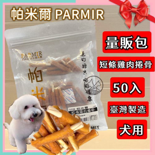 帕米爾 PARMIR 【短條雞肉嚼骨50入】犬適用 純手工製作 台灣生產 零食 訓練 狗~附發票?妤珈寵物店?