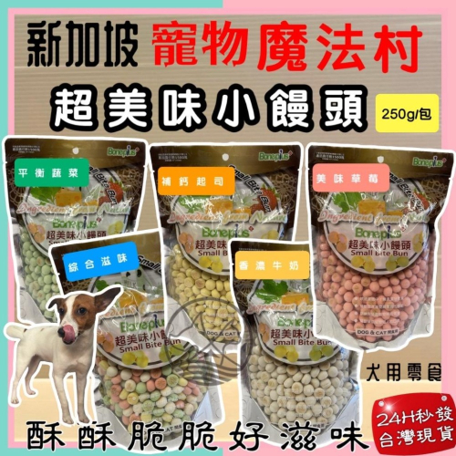 ?妤珈寵物店?魔法村小饅頭 全系列 250g/袋 Pet Village 超美味 犬 狗 適用 寵物 餅乾 PV