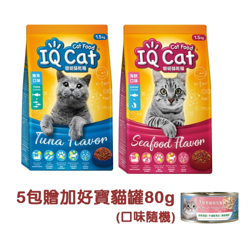 【宅配賣場】IQ CAT 聰明貓乾糧 1.5KG x 5包(貓飼料/成貓) 限量加贈 加好寶貓罐80g(口味隨機)
