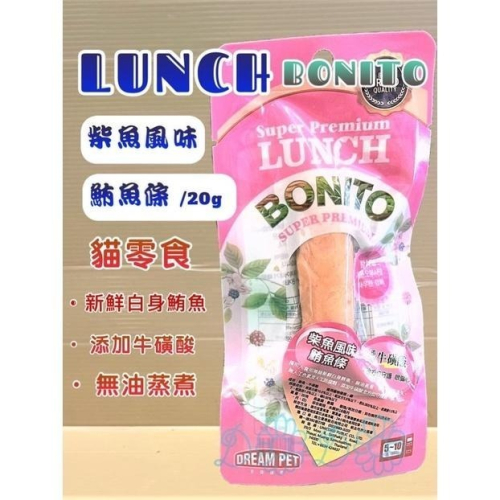 ?妤珈寵物店? LUNCH 鮪魚條 添加牛磺酸《柴魚風味 20克/包(粉紅色) 》貓咪 零食 貓 肉條 白身鮪魚
