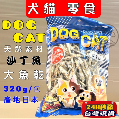 ?妤珈寵物店?asuku 日本藍➤D＆C大魚乾 320g/包➤犬 貓 適用豐富天然 DHA EPA 天然鈣質 營養素 狗