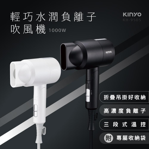 【現貨附發票】KINYO 耐嘉 輕巧水潤負離子折疊式吹風機 1入 KH-9505
