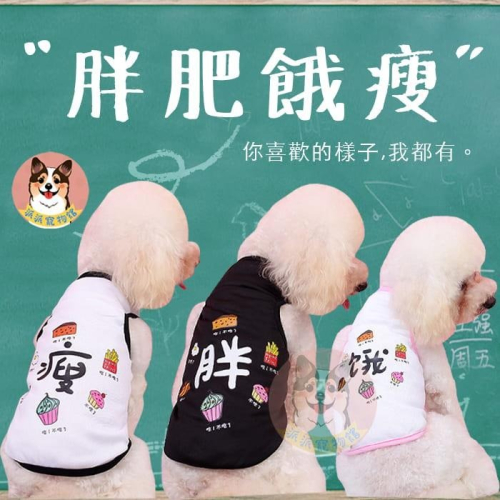 胖肥餓瘦背心? 狗衣服 狗狗背心 狗狗衣服 寵物衣服 貓咪衣服 小狗衣服 夏天幼犬幼貓博美吉娃娃貴賓狗比熊臘腸狗衣服