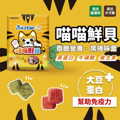 ASTAR 高蛋白喵喵鮮貝 喵鮮貝 貓零食 貓鮮貝 貓餅乾 貓點心 貓愛吃 適口性高 高蛋白 高營養 海鮮