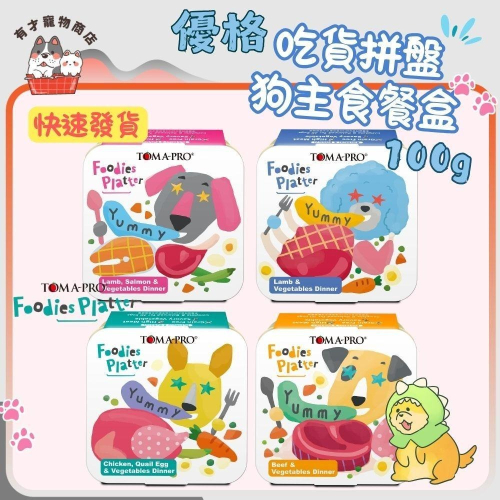 ?有才寵物商店 【吃貨拼盤】優格 狗餐盒 主食餐盒 狗罐頭 罐頭 100g
