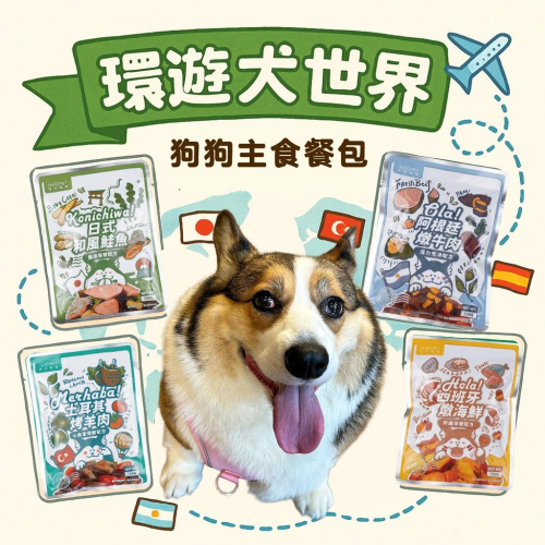 ?環遊犬世界? 主食鮮寵包 主食餐包 寵物鮮食 狗狗餐包 狗餐包 狗狗鮮 食寵物鮮食包 主食包 狗罐頭牛肉雞肉羊肉海鮮