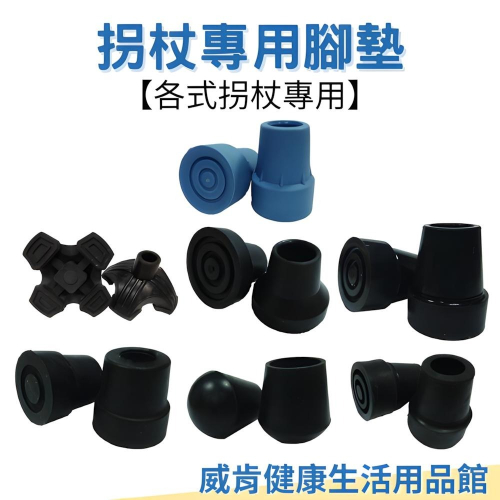 拐杖 腳墊 配件 大爪 小爪 登山拐 四腳拐 腋下拐 富士康腳墊 單顆腳墊