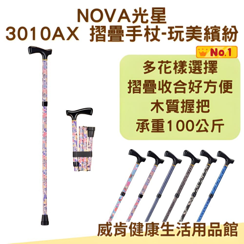 摺疊拐杖 拐杖 光星NOVA 鋁製折疊拐杖 玩美繽紛系列 3010AX