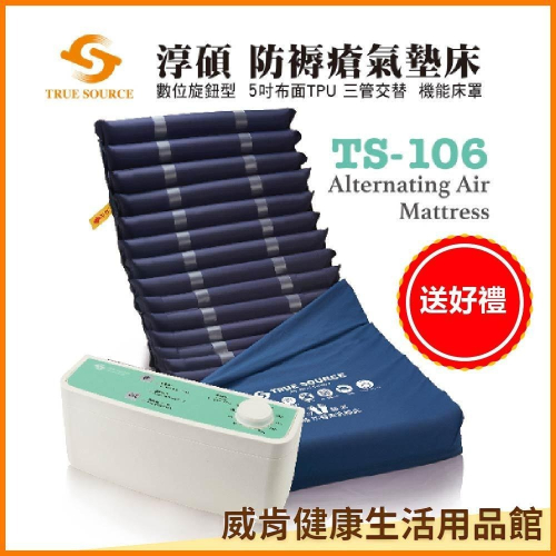 氣墊床 淳碩 三管交替氣墊床 TS106 旋鈕數位型 5吋三管氣墊床 長照補助 輔具補助 B款補助 送2大好禮